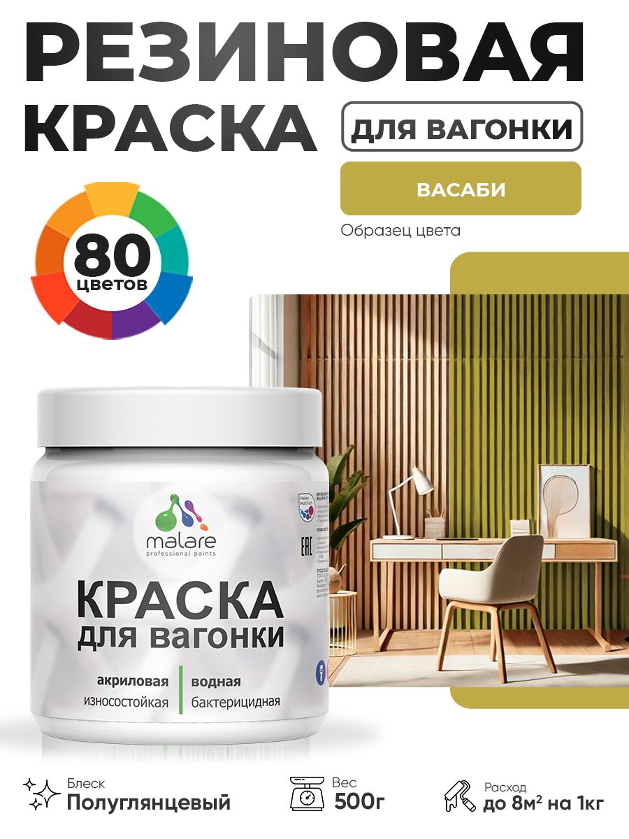 Резиновая краска для вагонки Malare для дерева, для фасадов и интерьера с антисептическим эффектом, быстросохнущая, без запаха, полуглянцевая, васаби, 0.5 кг