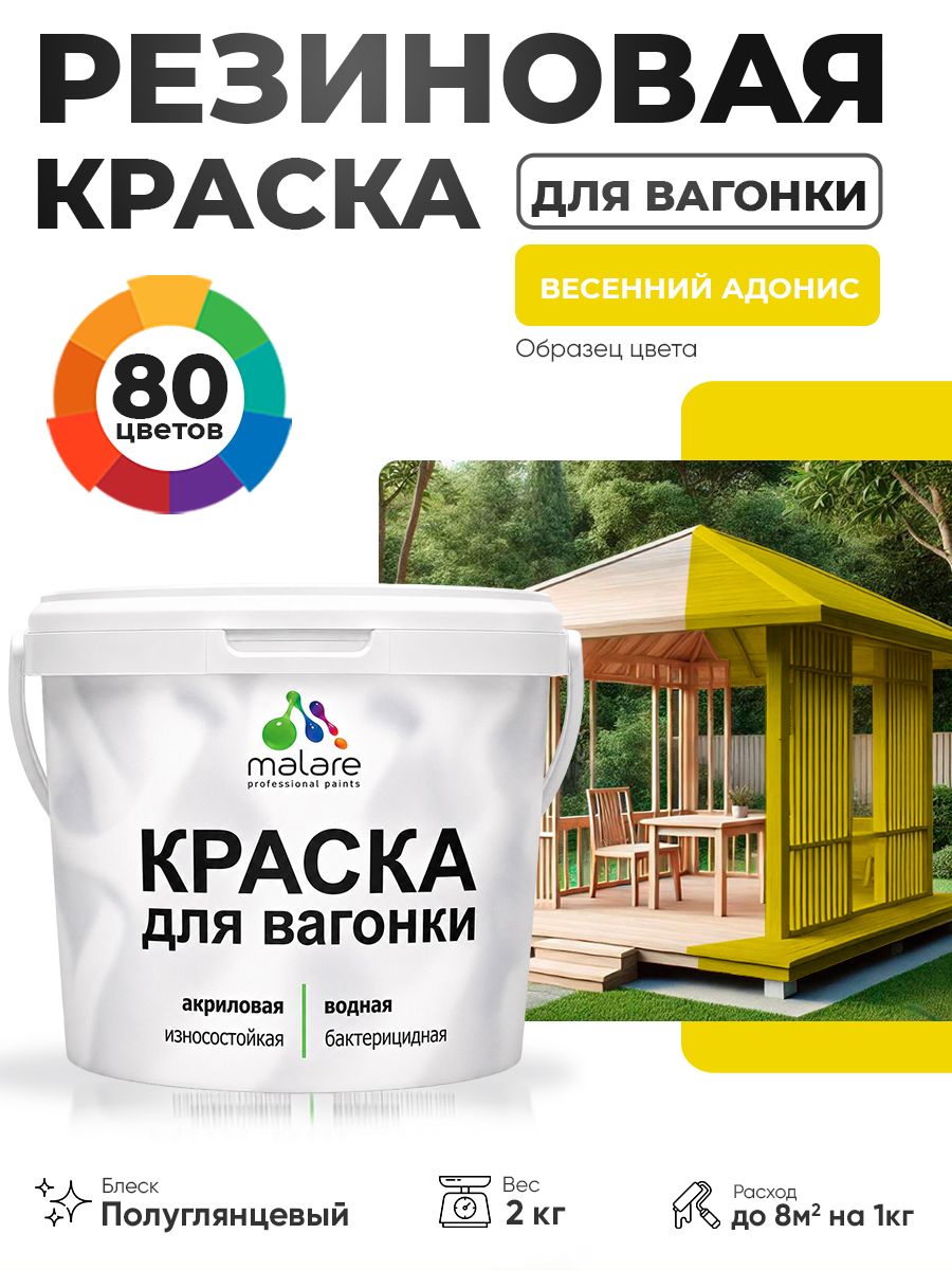 Резиновая краска для вагонки Malare для дерева, для фасадов и интерьера с антисептическим эффектом, быстросохнущая, без запаха, полуглянцевая, весенний адонис, 2 кг