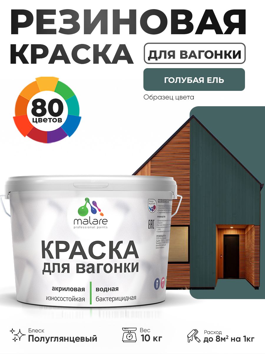 Резиновая краска для вагонки Malare для дерева, для фасадов и интерьера с антисептическим эффектом, быстросохнущая, без запаха, полуглянцевая, голубая ель, 10 кг