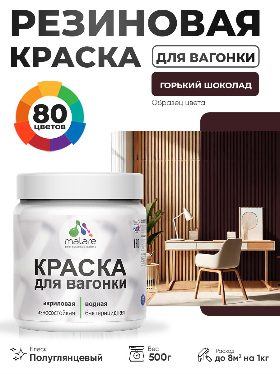 Резиновая краска для вагонки Malare для дерева, для фасадов и интерьера с антисептическим эффектом, быстросохнущая, без запаха, полуглянцевая, горький шоколад, 0.5 кг