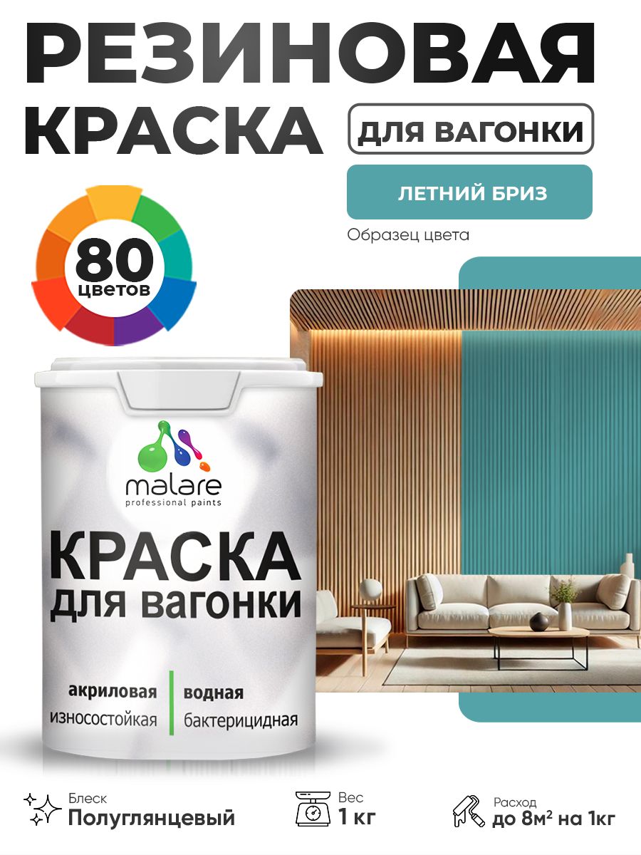 Резиновая краска для вагонки Malare для дерева, для фасадов и интерьера с антисептическим эффектом, быстросохнущая, без запаха, полуглянцевая, летний бриз, 1 кг
