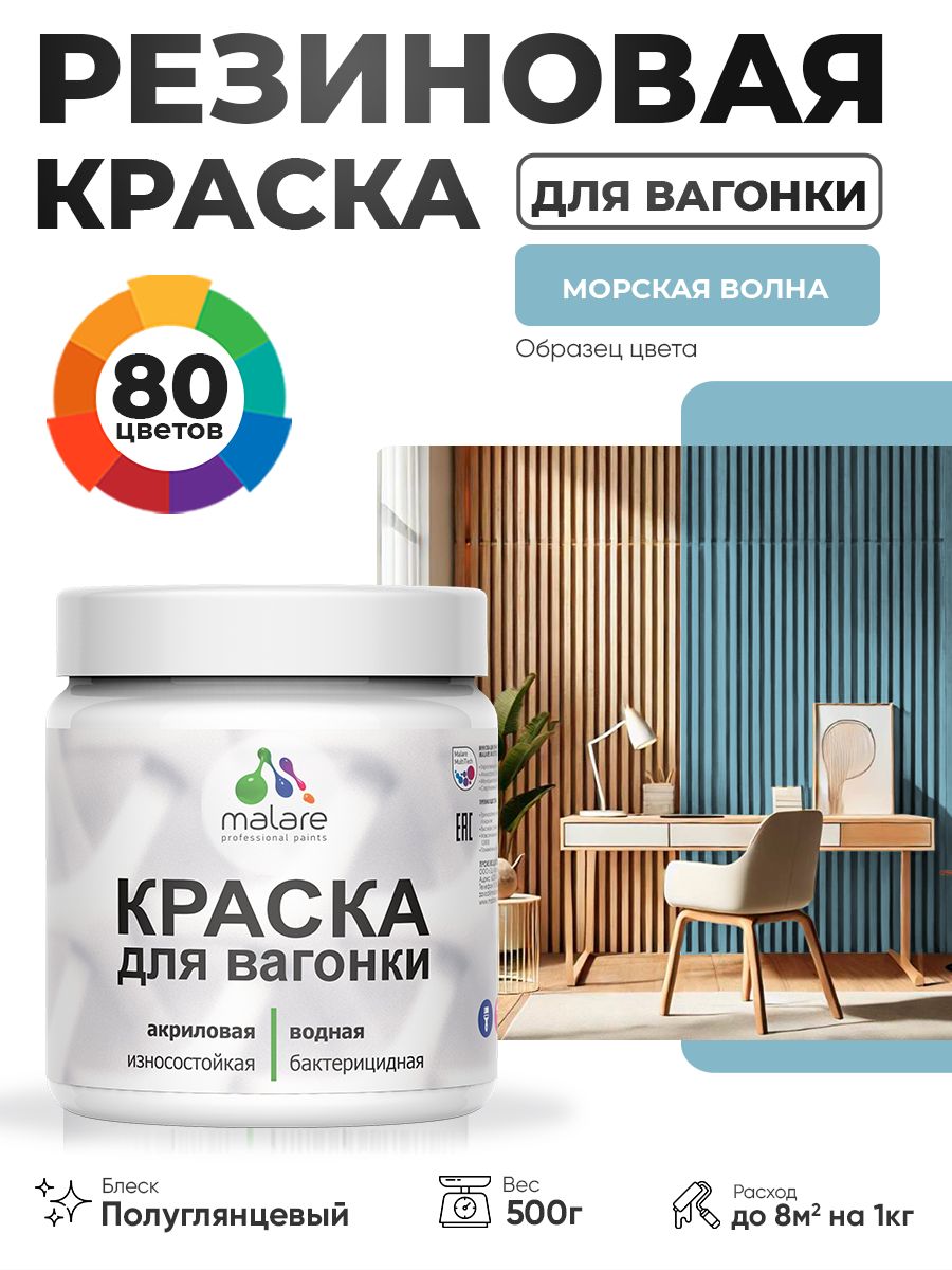 Резиновая краска для вагонки Malare для дерева, для фасадов и интерьера с антисептическим эффектом, быстросохнущая, без запаха, полуглянцевая, морская волна, 0.5 кг