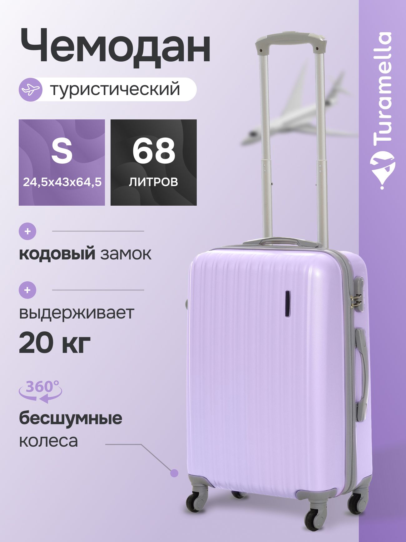 Чемодан на колесах S Turamella, выдвижная ручка, кодовый замок