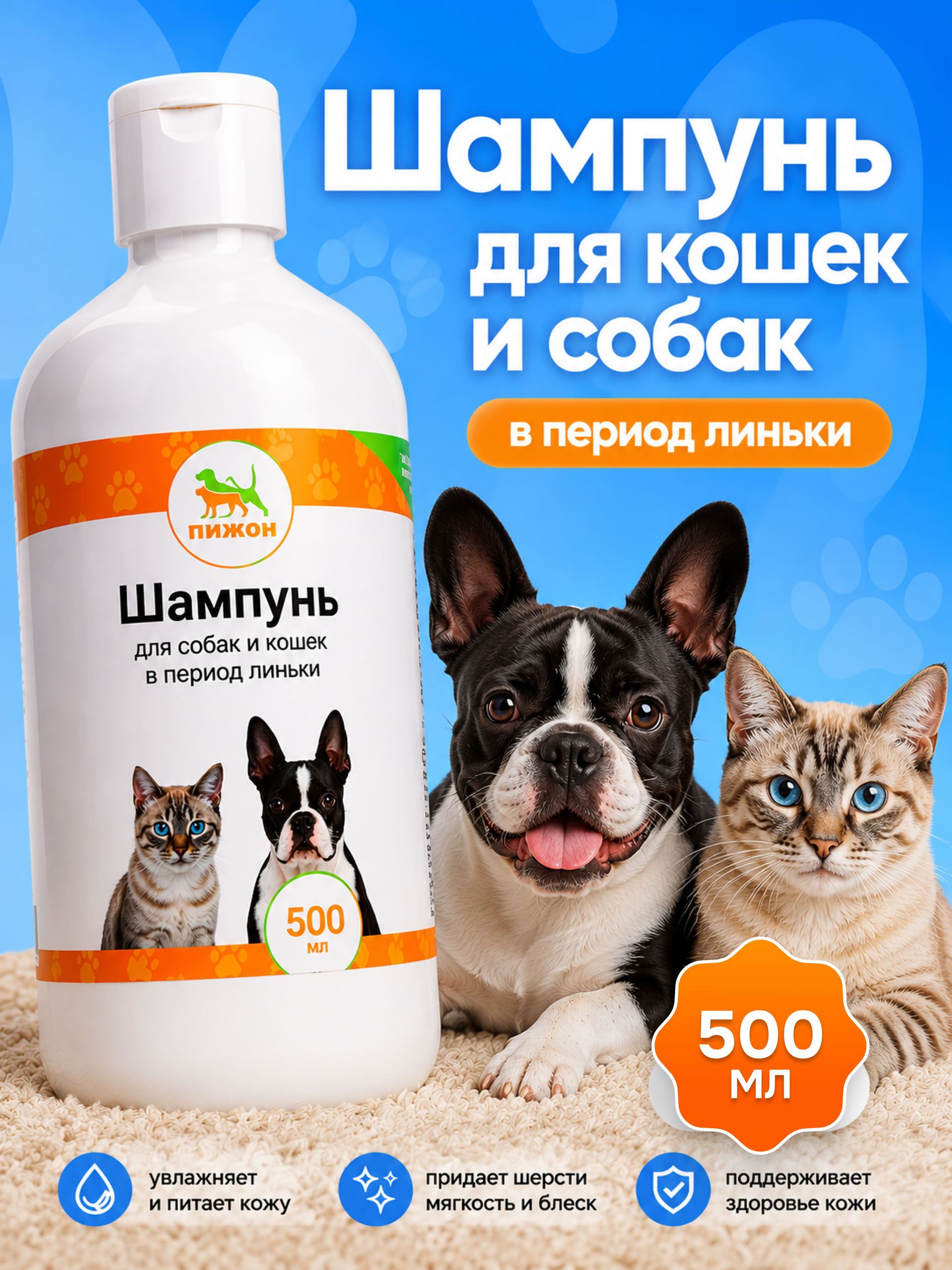 Шампунь для кошек и собак в период линьки, 500 мл