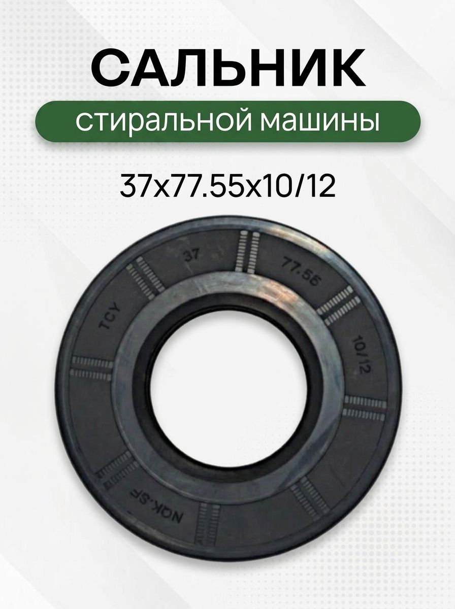 Сальник стиральной машины 37x77.55x10/12