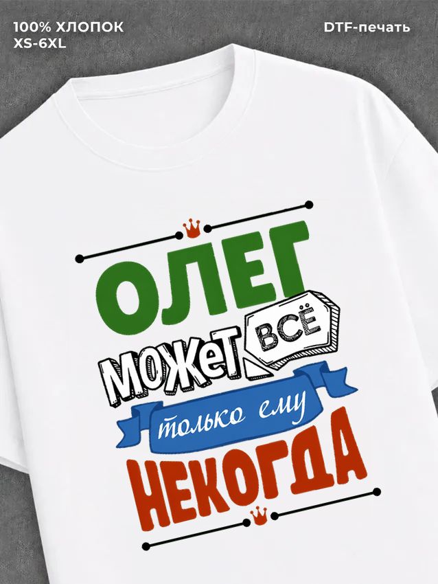 Футболка Олег может все