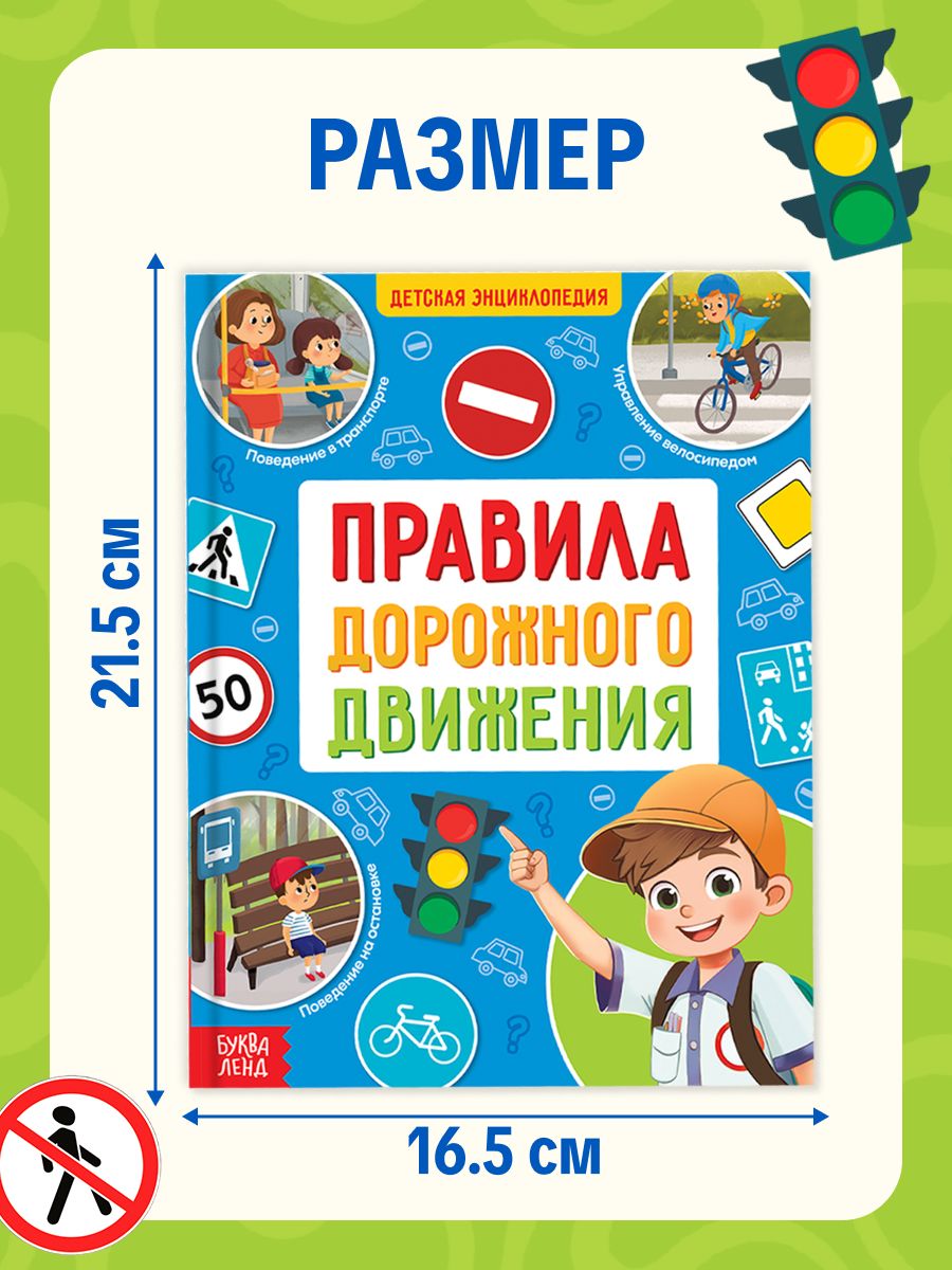 Энциклопедия для детей, Буква-Ленд, "Правила дорожного движения для детей", развивающие книги от 3 лет | Russian Traffic Rules, Comments, and Illustrations - Ozon image 1