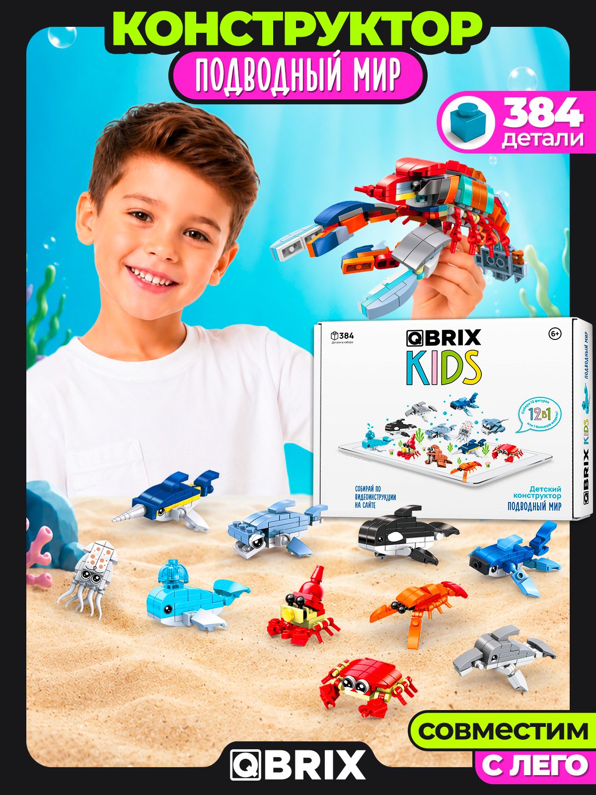 QBRIX KIDS Конструктор детский Подводный мир пластиковый для