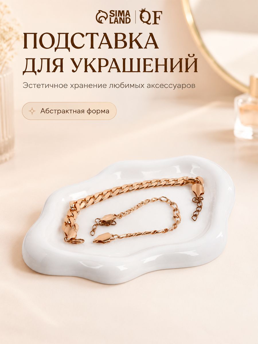 Подставка под украшения "Абстракция" / 19.5х13.5х1.5 см / поднос декоративный цвет белый