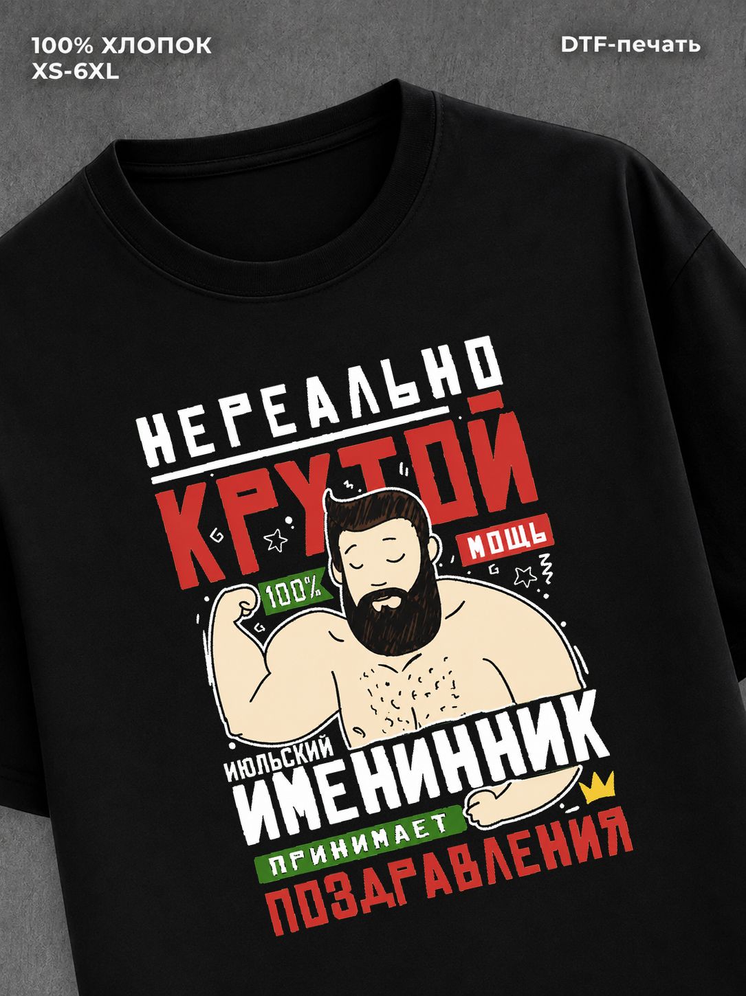 Футболка Нереально крутой именинник
