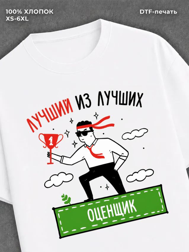 Футболка Лучший из лучших Оценщик