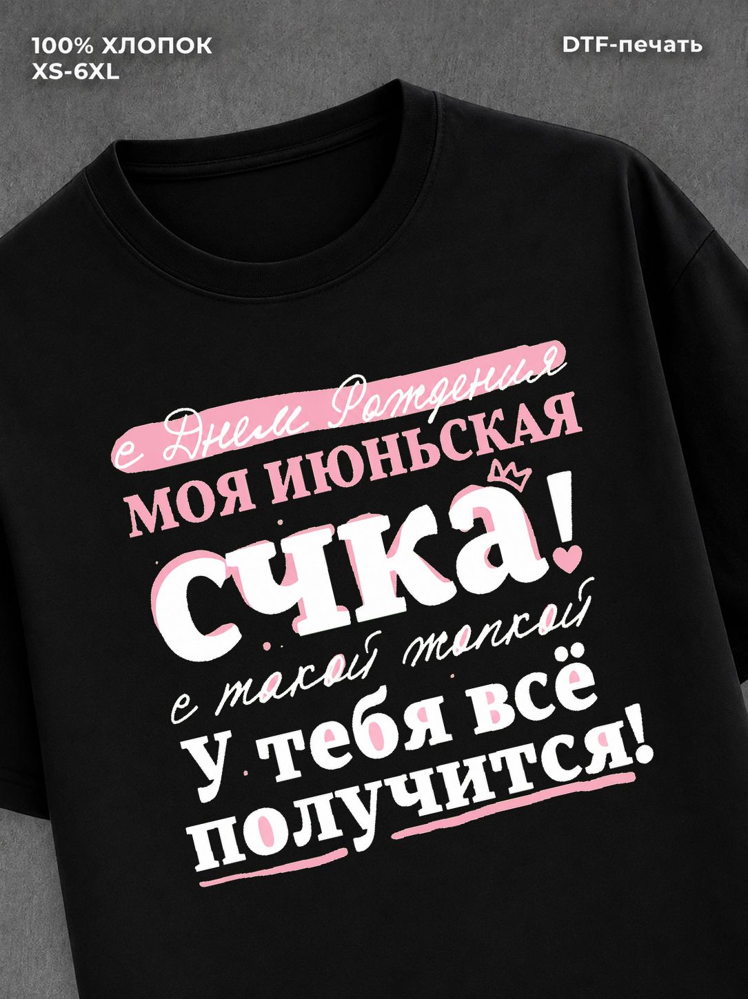 Футболка Июньская королева