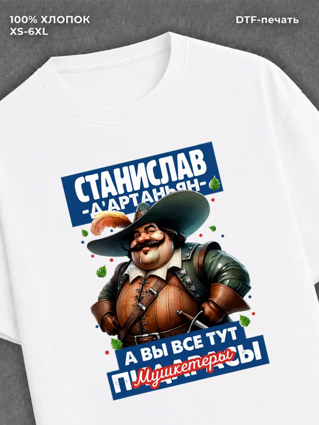 Футболка Футболка прикольная именная Станислав