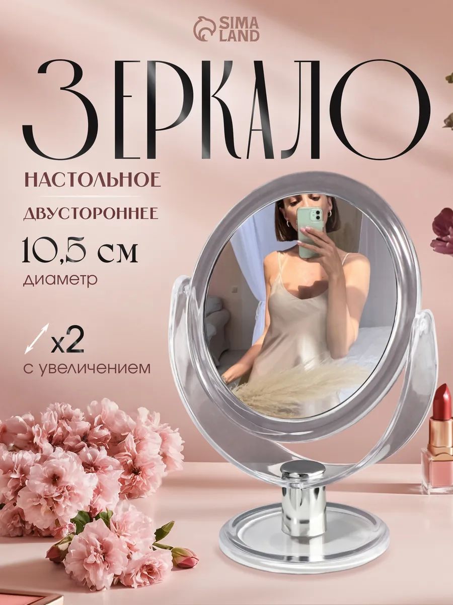 Зеркало настольное, с увеличением х2, двустороннее, 13 17 см, (d 10.5 см), прозрачное