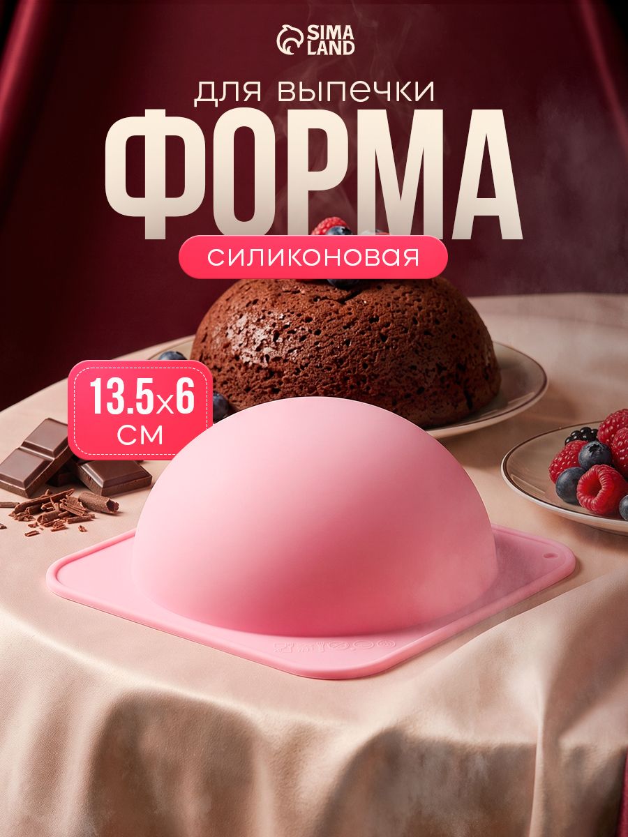 Форма для выпечки Доляна "Полусфера", внутренний диаметр 11.7 см, силиконовая