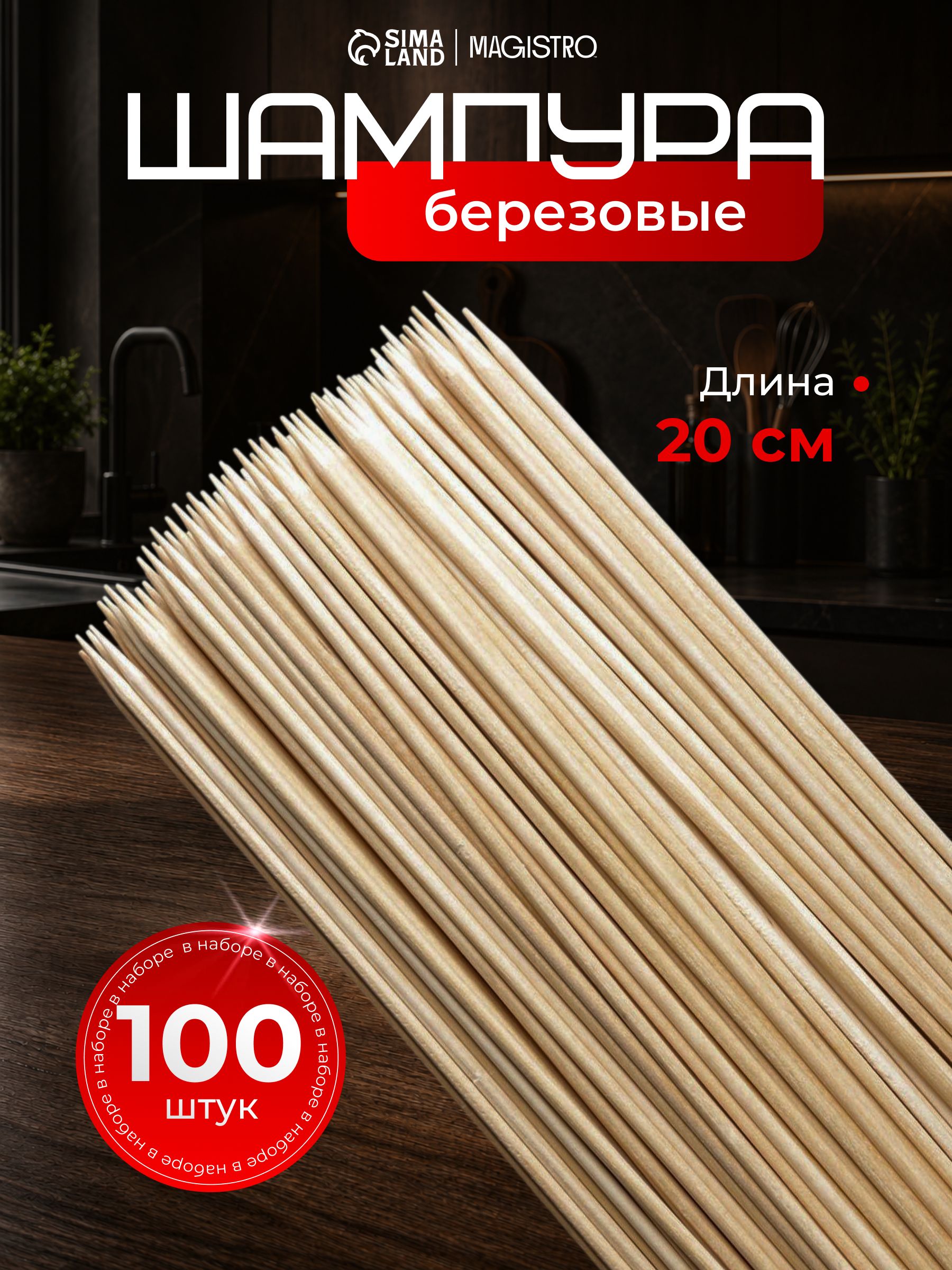 Шпажки деревянные, длина 20 см, набор 100 штук