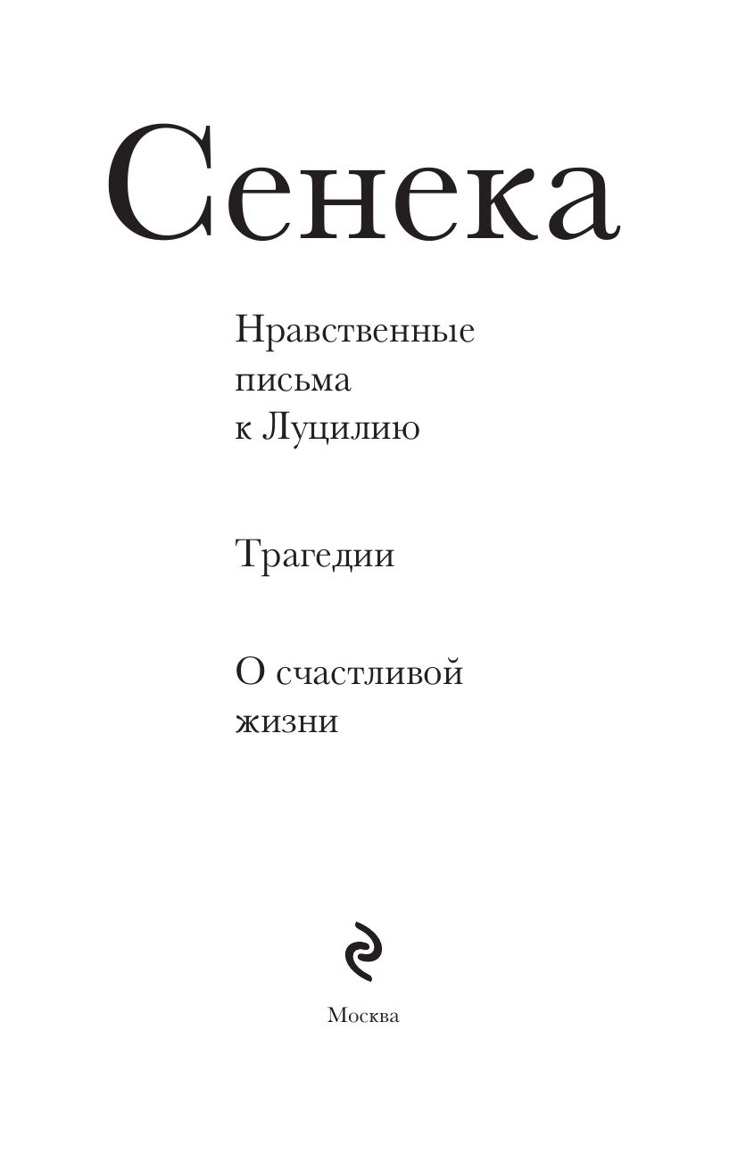 Сенека. Нравственные письма к Луцилию, трагедии Медея, Федра, Эдип, Фиэст, Агамемнон и Октавия и философский трактат О счастливой жизни | Seneca. Moral Letters to Lucilius, Tragedies, and Philosophical Treatise - Ozon image 6