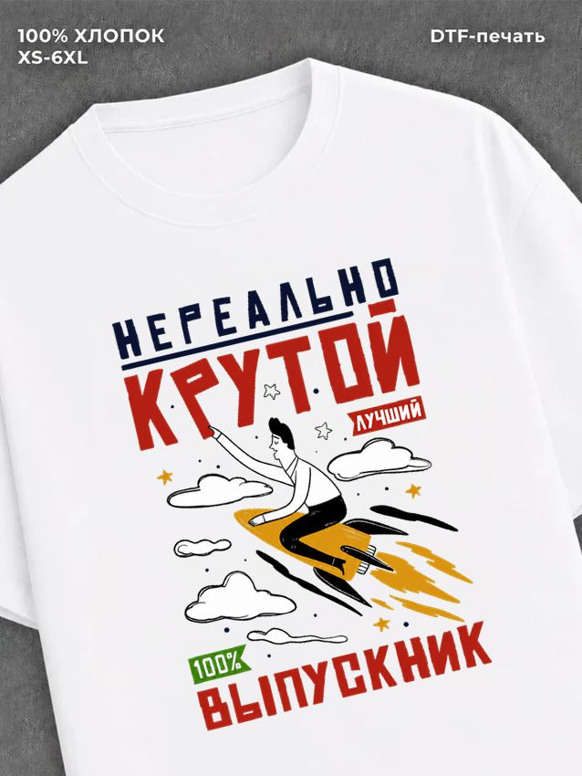 Футболка Нереально крутой выпускник 2026