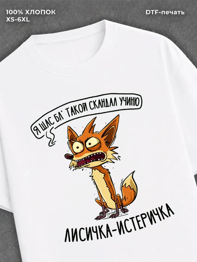 Футболка Лисичка Истеричка