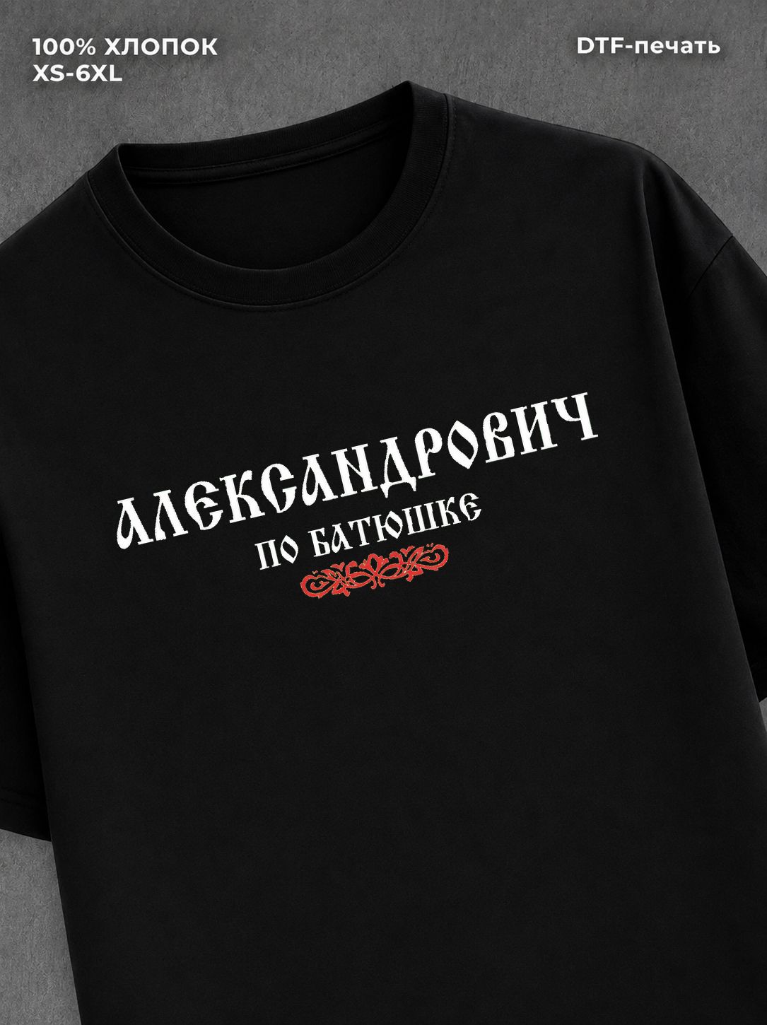 Футболка отчество Александрович