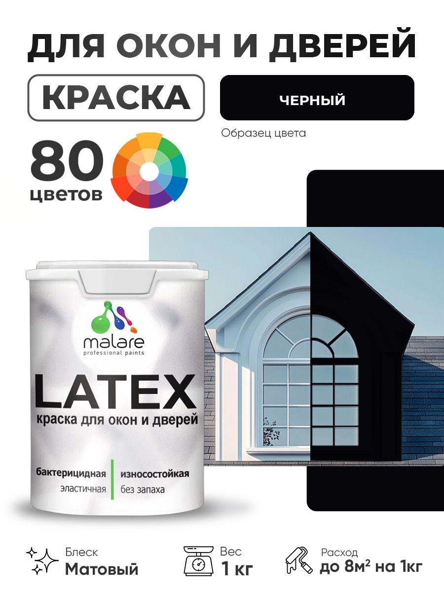 Акриловая краска для дверей и окон Malare Latex по дереву с антисептическим эффектом/ быстросохнущая моющаяся без запаха матовая, черный, 1 кг
