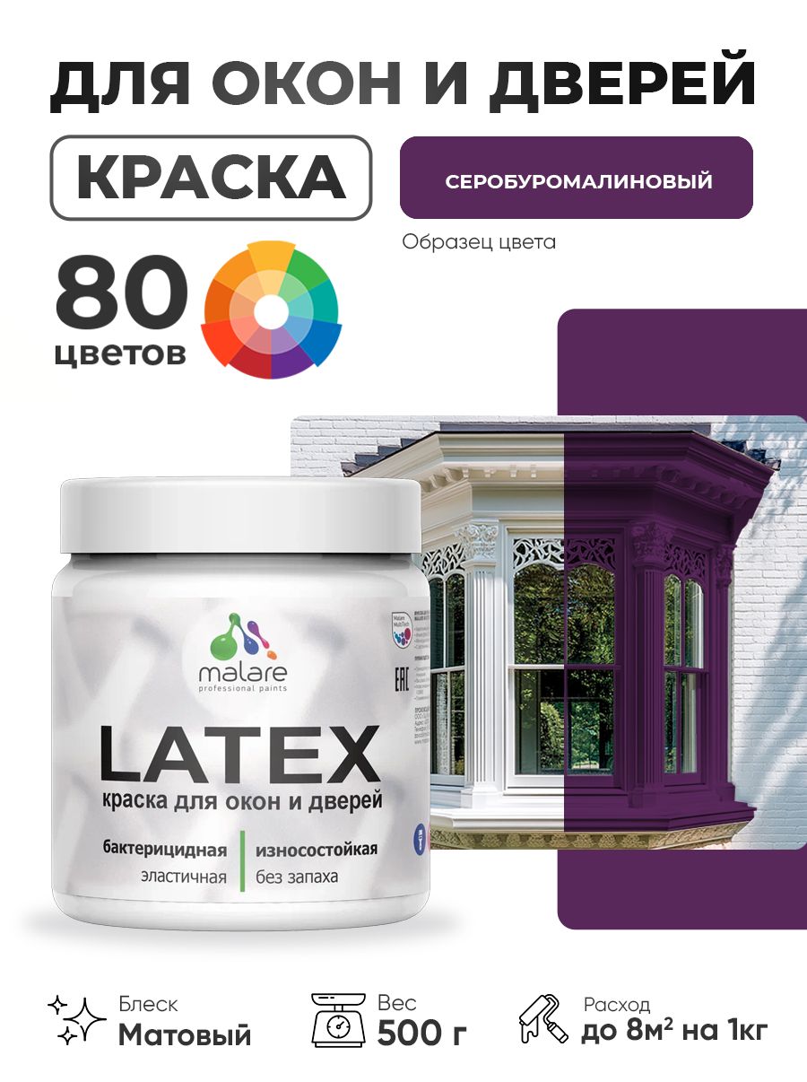 Акриловая краска для дверей и окон Malare Latex по дереву с антисептическим эффектом/ быстросохнущая моющаяся без запаха матовая, серобуромалиновый, 0.5 кг