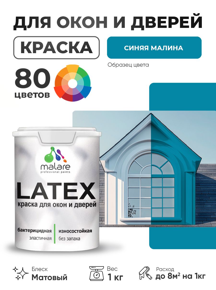 Акриловая краска для дверей и окон Malare Latex по дереву с антисептическим эффектом/ быстросохнущая моющаяся без запаха матовая, синяя малина, 1 кг