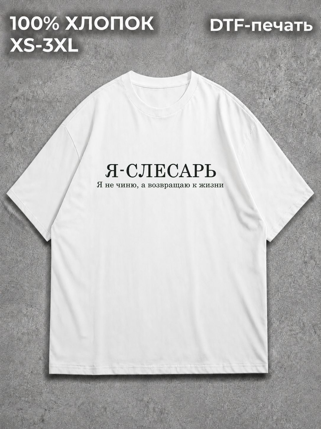 Футболка Слесарь