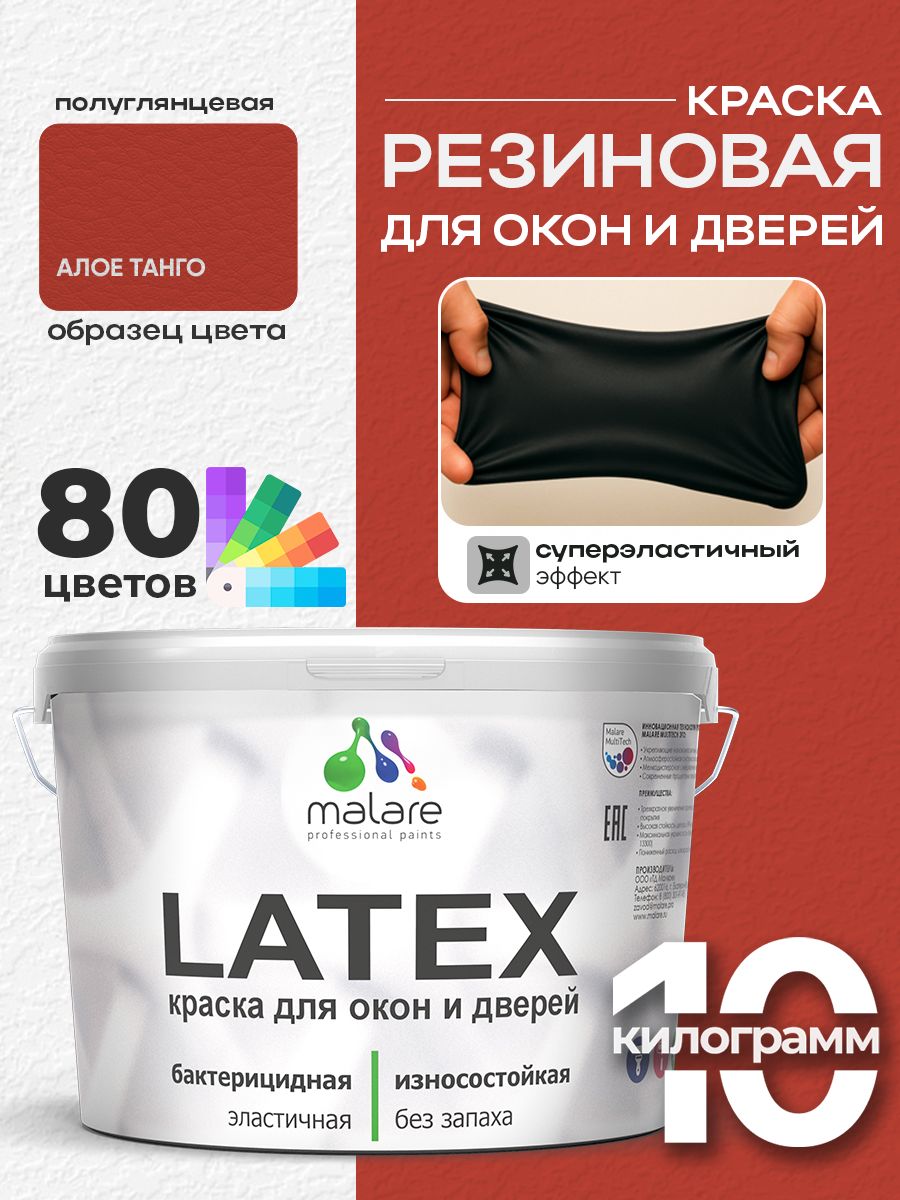 Резиновая краска для дверей и окон Malare Latex по дереву с антисептическим эффектом/ быстросохнущая моющаяся без запаха полуглянцевая, алое танго, 10 кг
