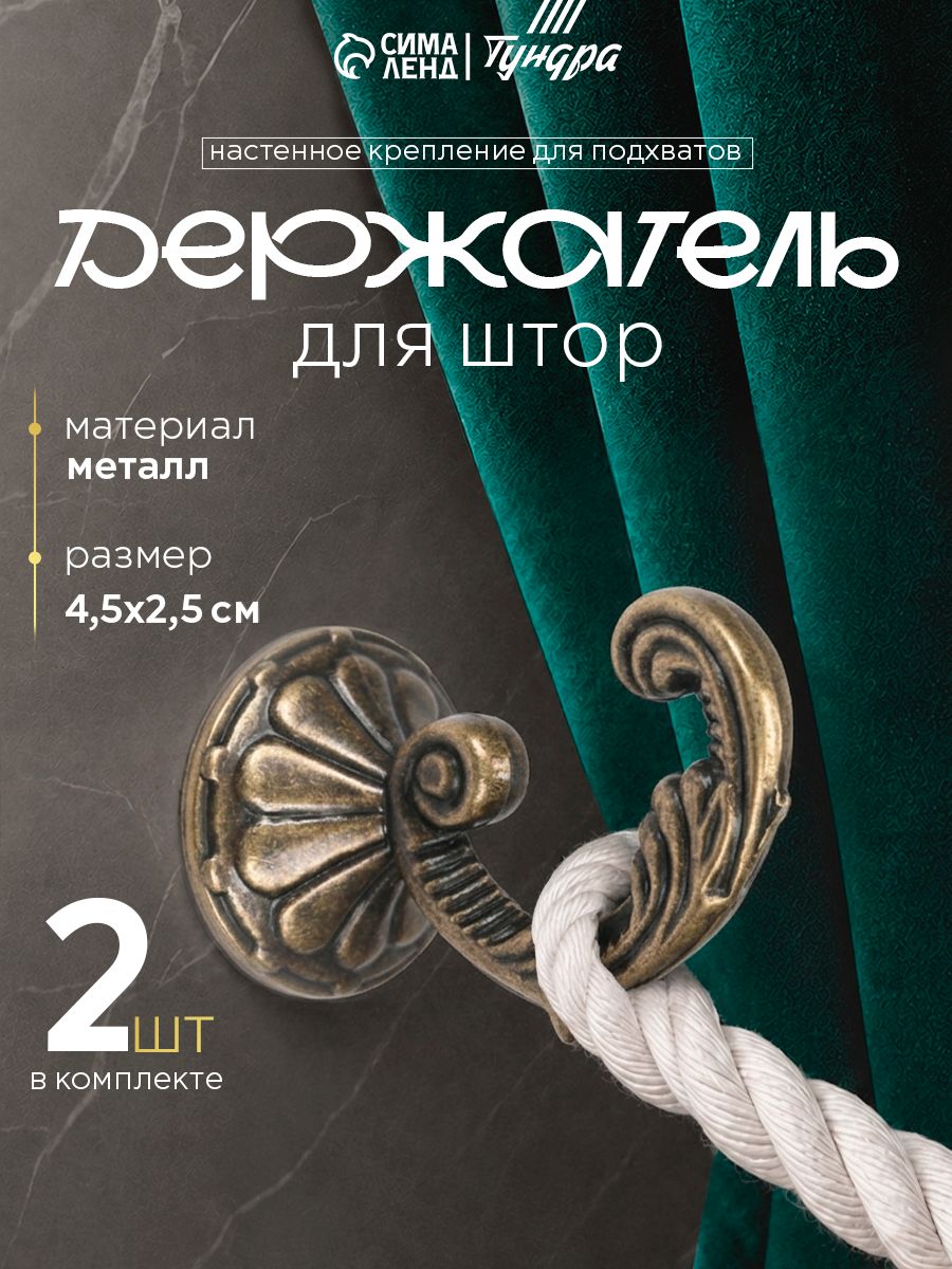 Держатель для штор, однорожковый, цвет бронза, набор 2 шт.