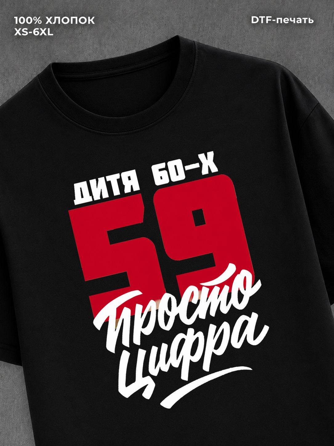 Футболка Дитя 60-х Просто цифра 59