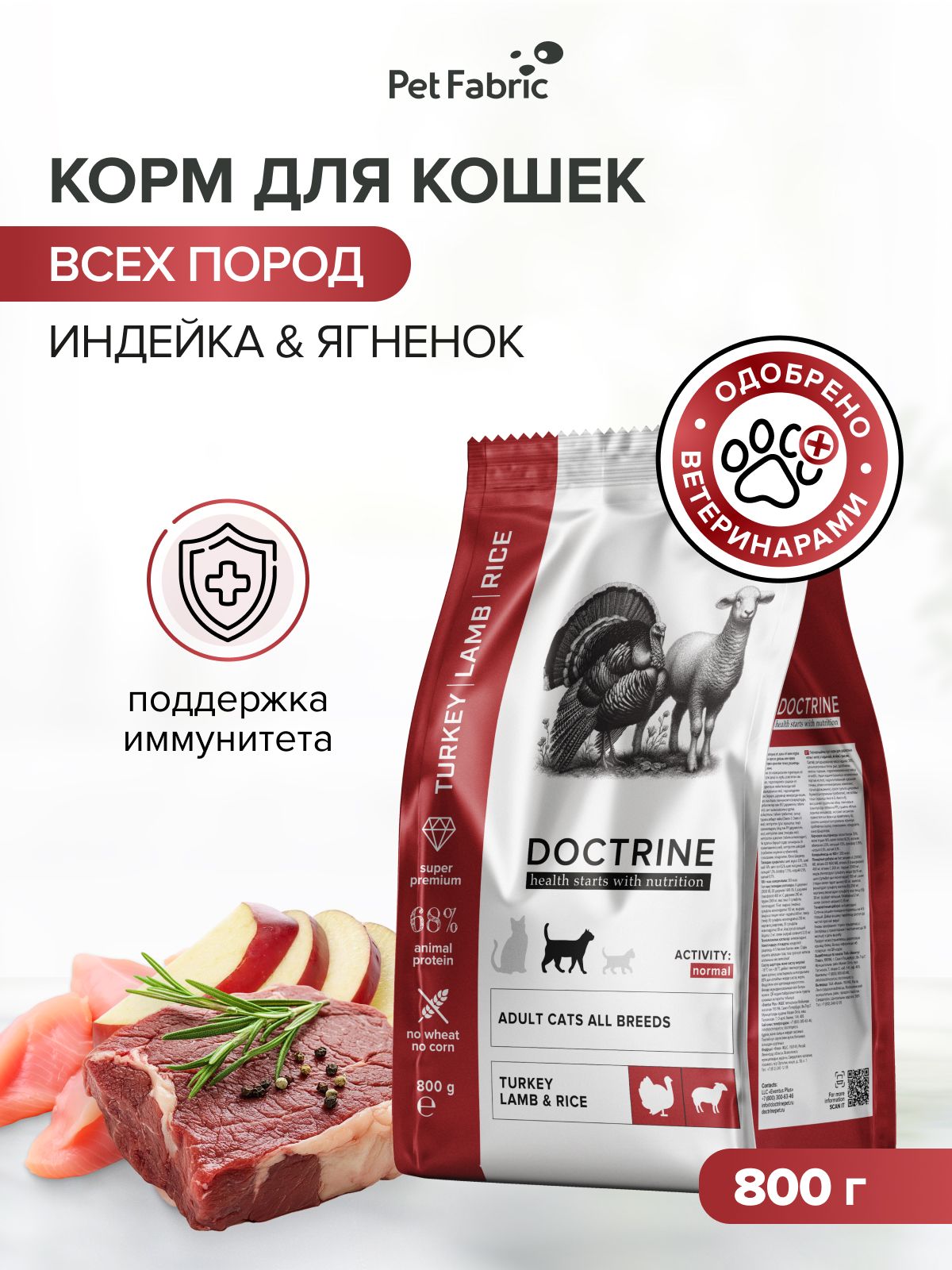 Корм для кошек сухой с индейкой и ягнёнком DOCTRINE, 800 г Гипоаллергенный, Для стерилизованных кошек, Омега-3,6