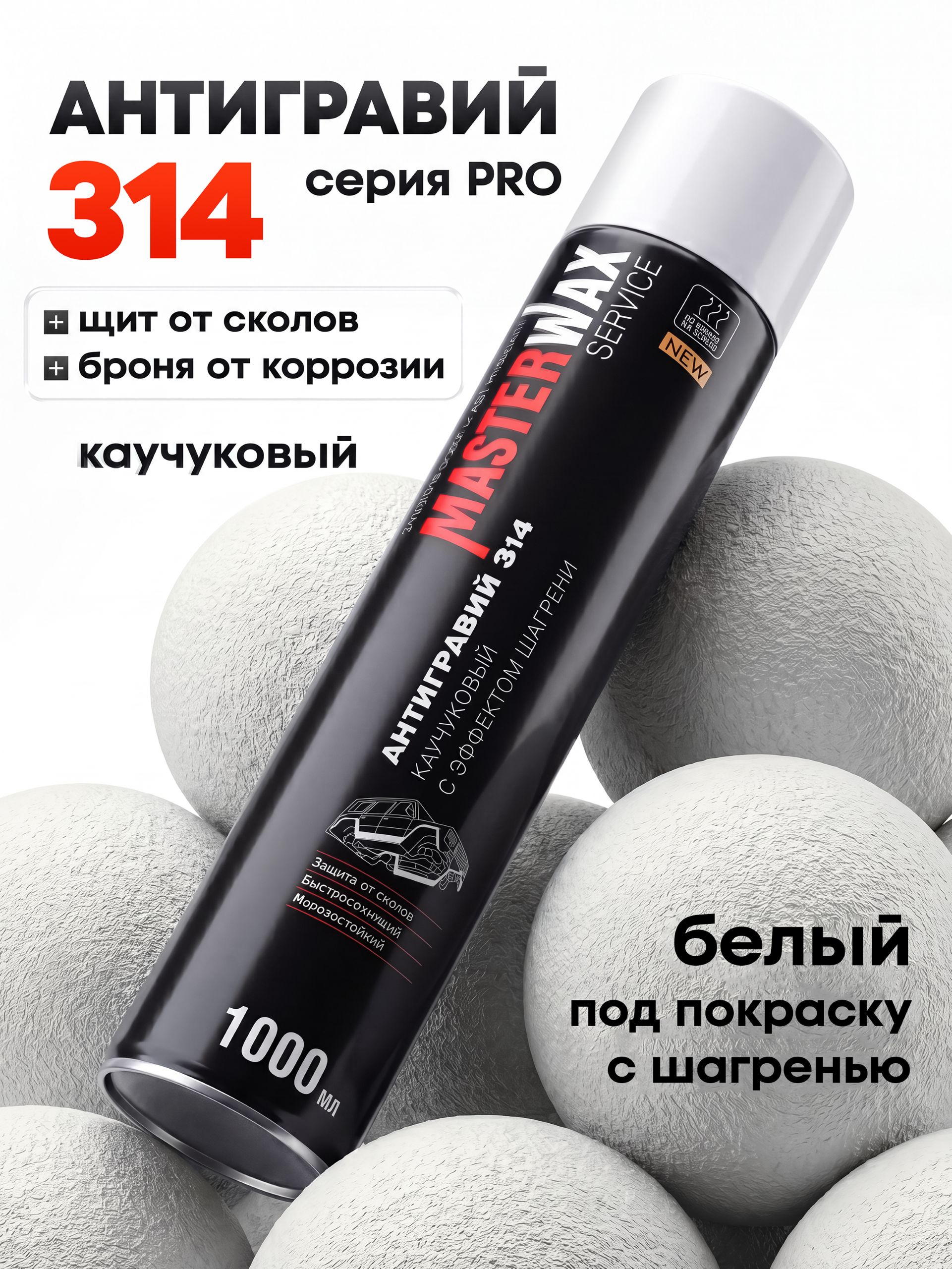 MasterWax 防砾石涂层 气溶胶, 1000 毫升, 1 个