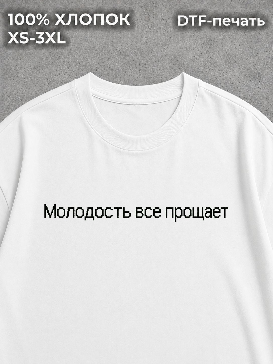 Футболка Молодость все прощает