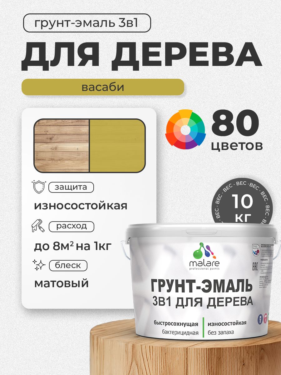 Акриловая Грунт-Эмаль 3 в 1 Malare для деревянных поверхностей с антисептическим эффектом, быстросохнущая, моющаяся без запаха матовая, васаби, 10 кг