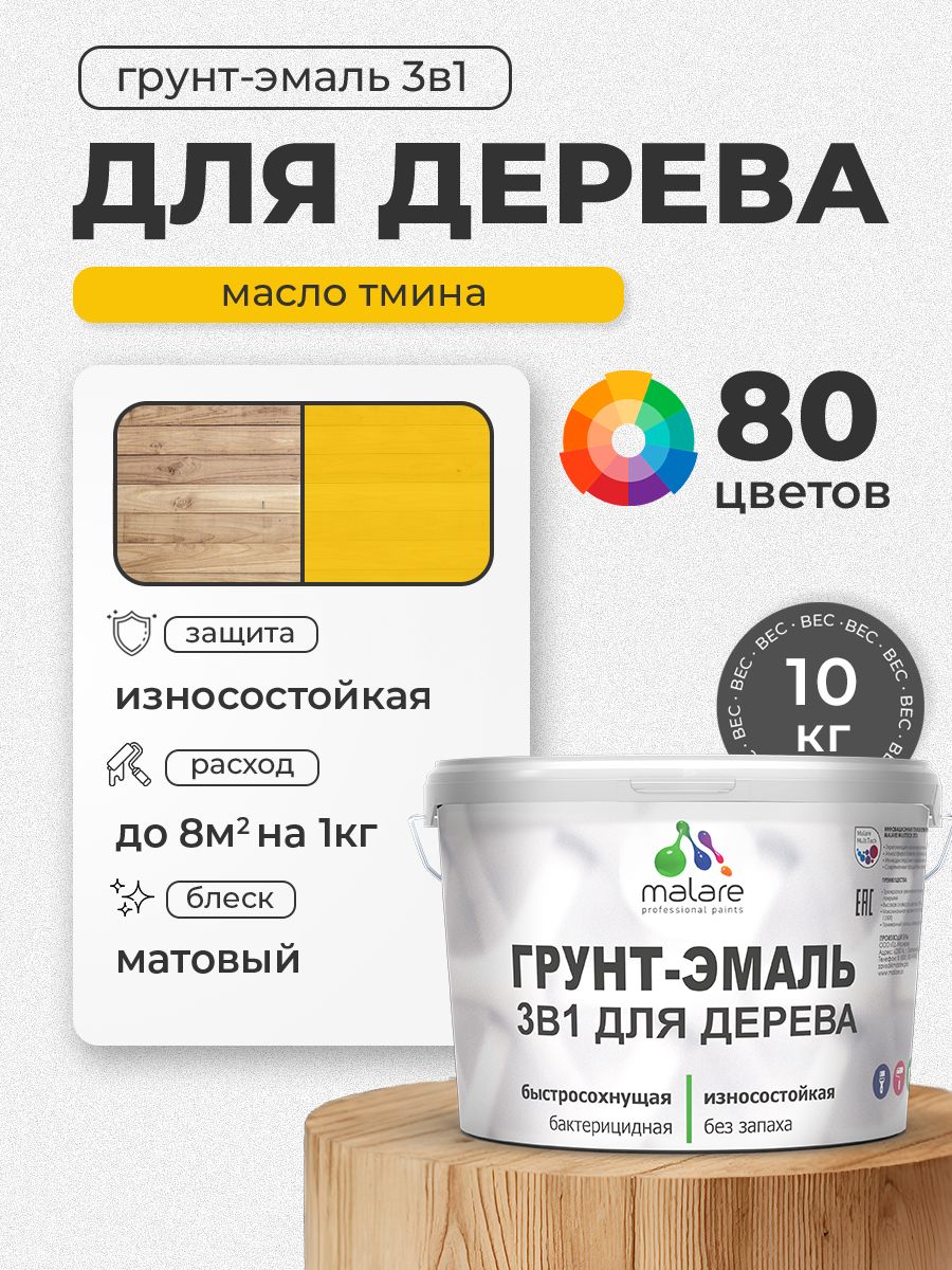 Акриловая Грунт-Эмаль 3 в 1 Malare для деревянных поверхностей с антисептическим эффектом, быстросохнущая, моющаяся без запаха матовая, масло тмина, 10 кг