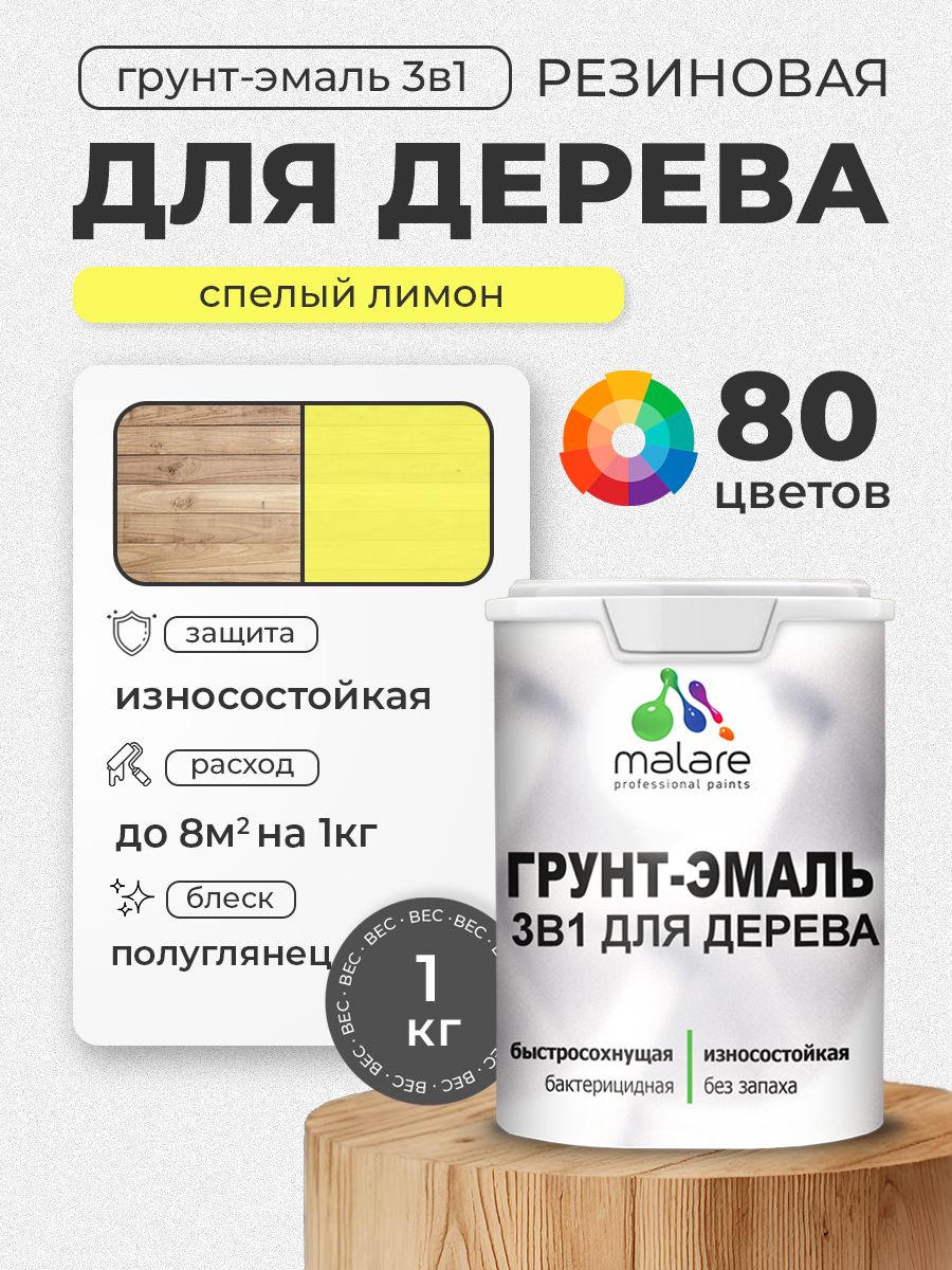 Латексная Грунт-Эмаль 3 в 1 Malare для деревянных поверхностей с антисептическим эффектом, быстросохнущая моющаяся без запаха полуглянцевая, cпелый лимон, 1 кг