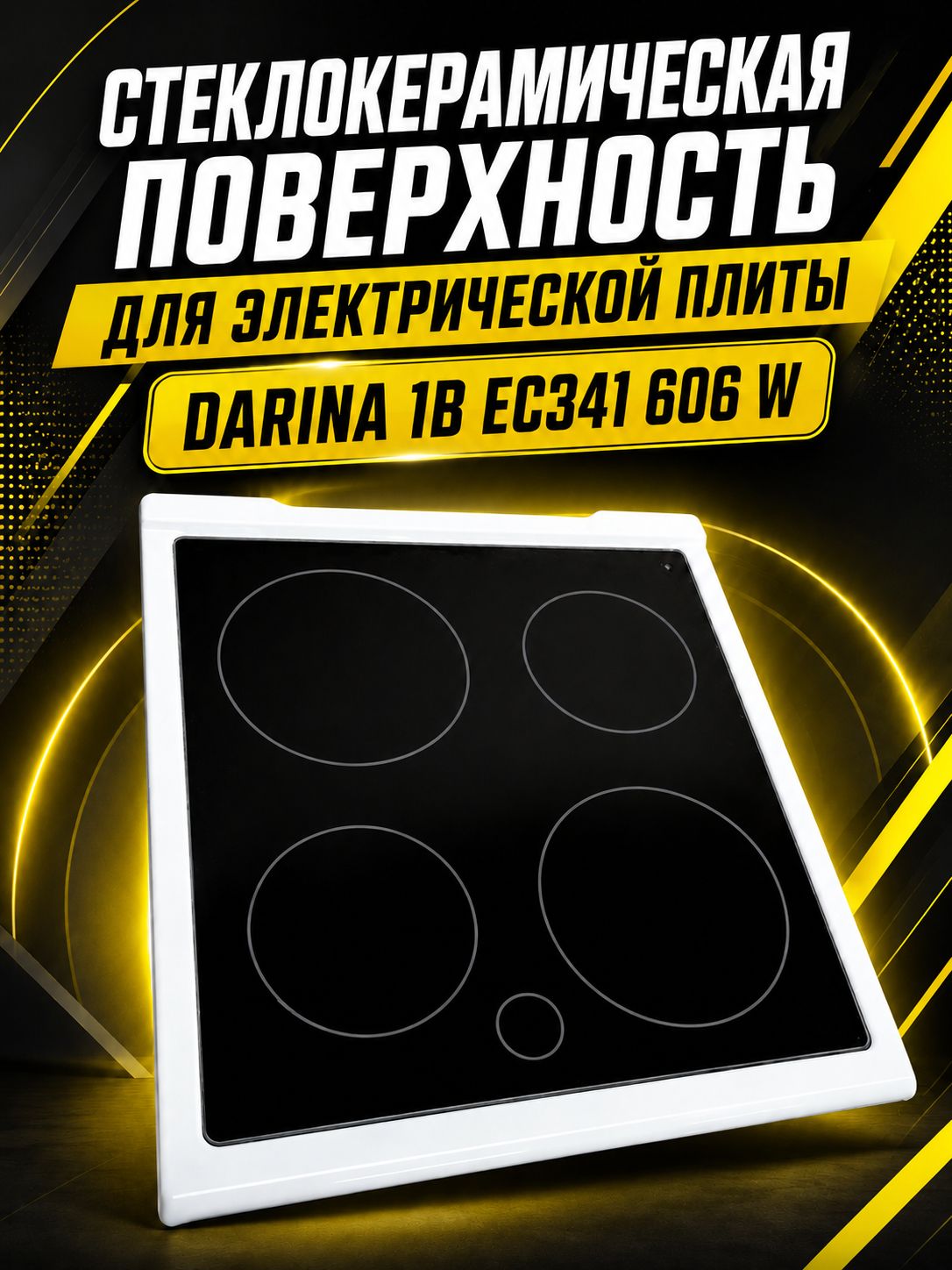 Стеклокерамическая поверхность для электрической плиты DARINA 1B EC341 606 W (341бел)