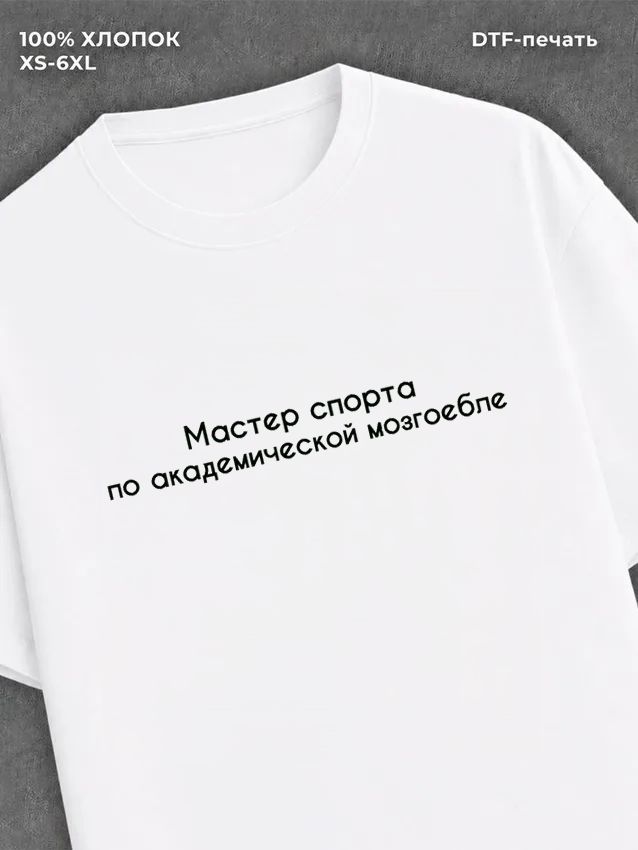 Футболка прикольной надписью на груди