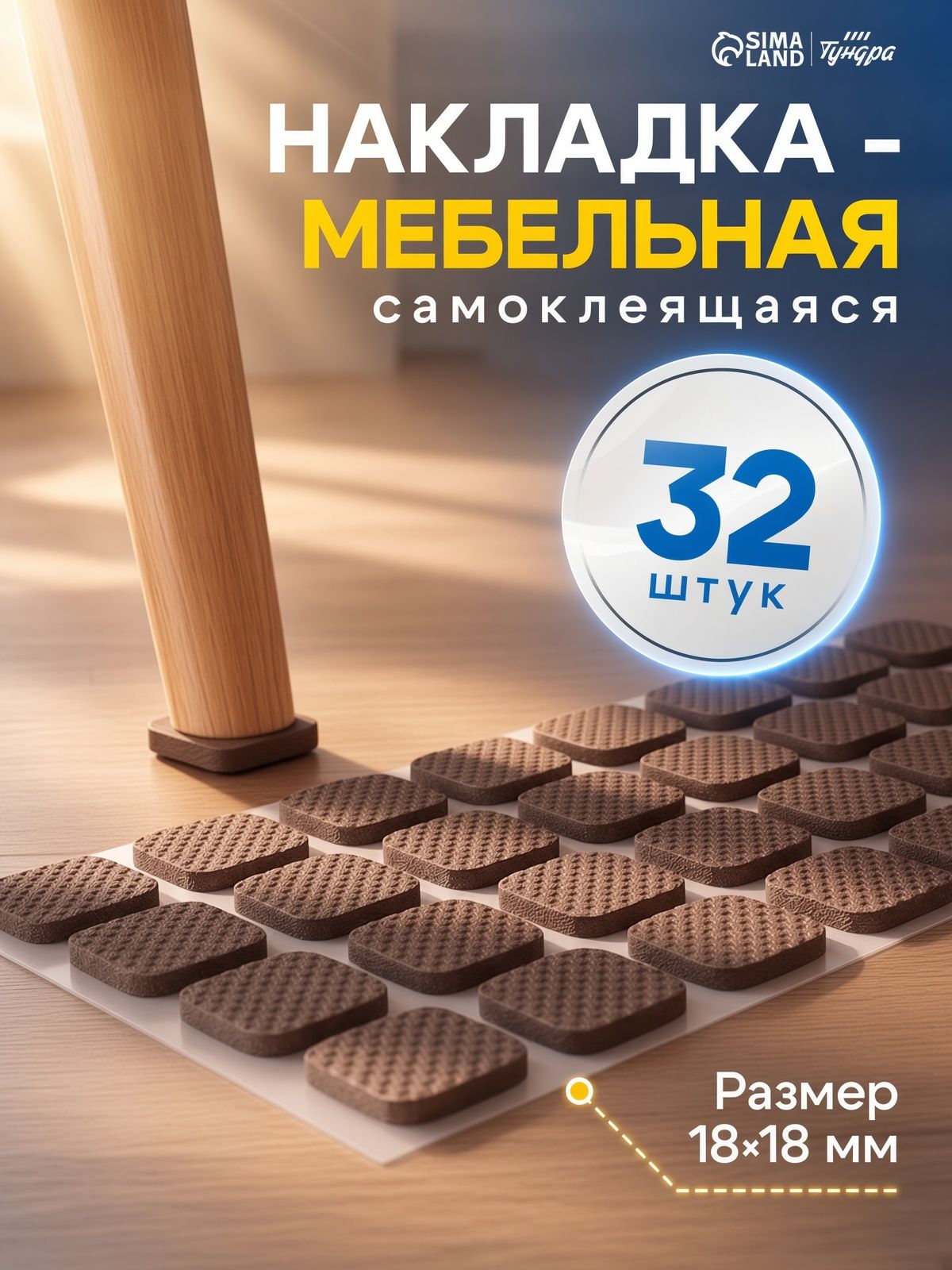 Накладки для ножек стульев самоклеящиеся 32 шт