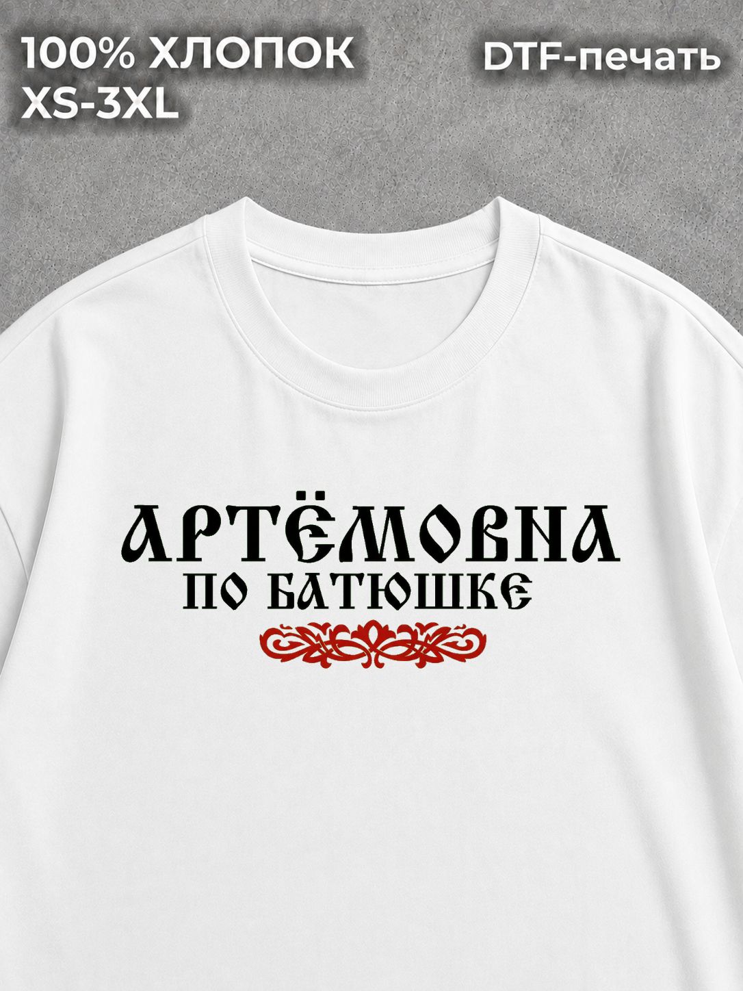Футболка Артёмовна