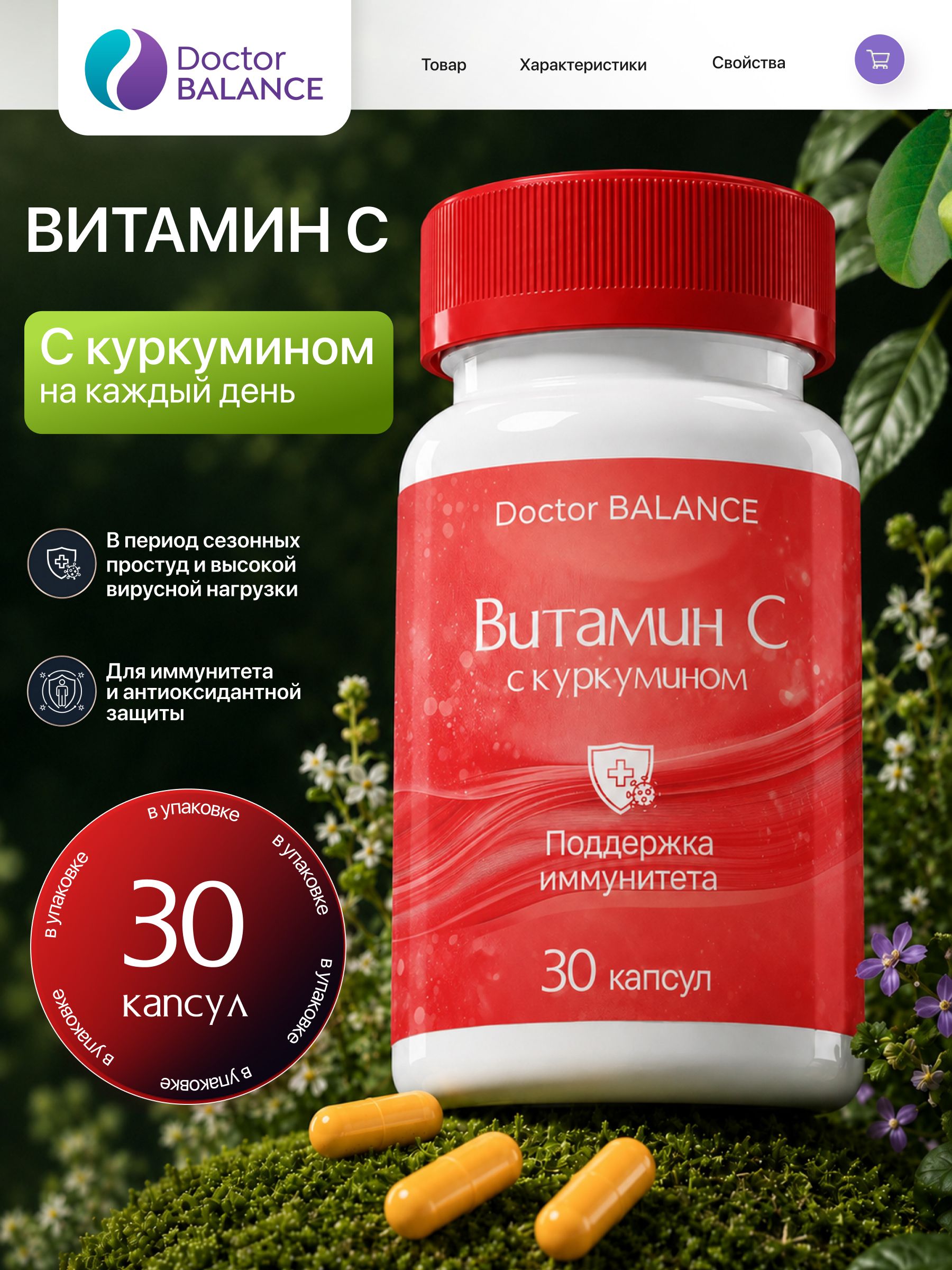 Комплекс с витамином C и куркумином Doctor Balance 30 капсул