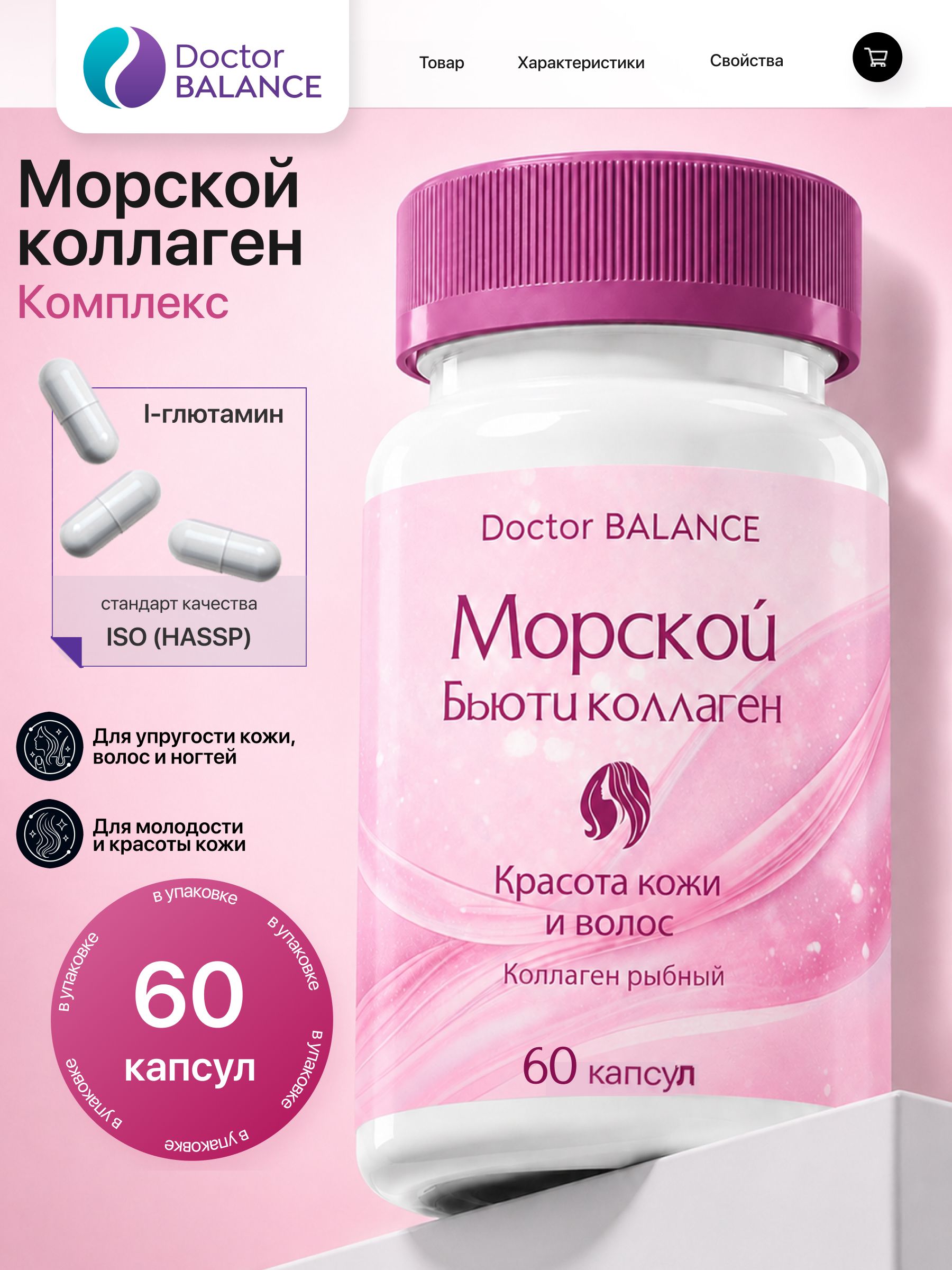 БАД к пище "Морской бьюти коллаген комплекс капс" - 60 капсул / уп - Doctor Balance