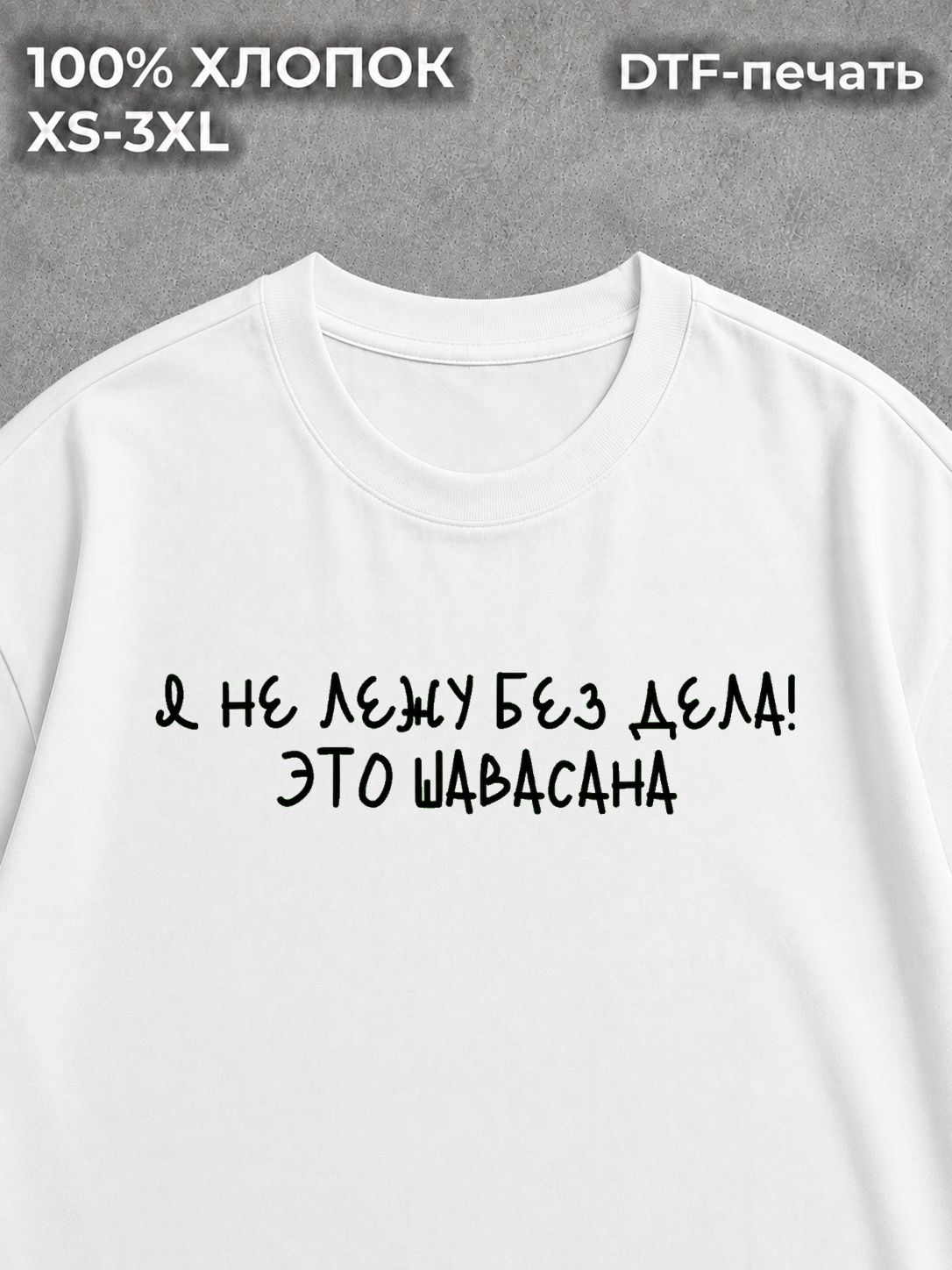 Футболка оверсайз с надписью я не лежу без дела это шавасана
