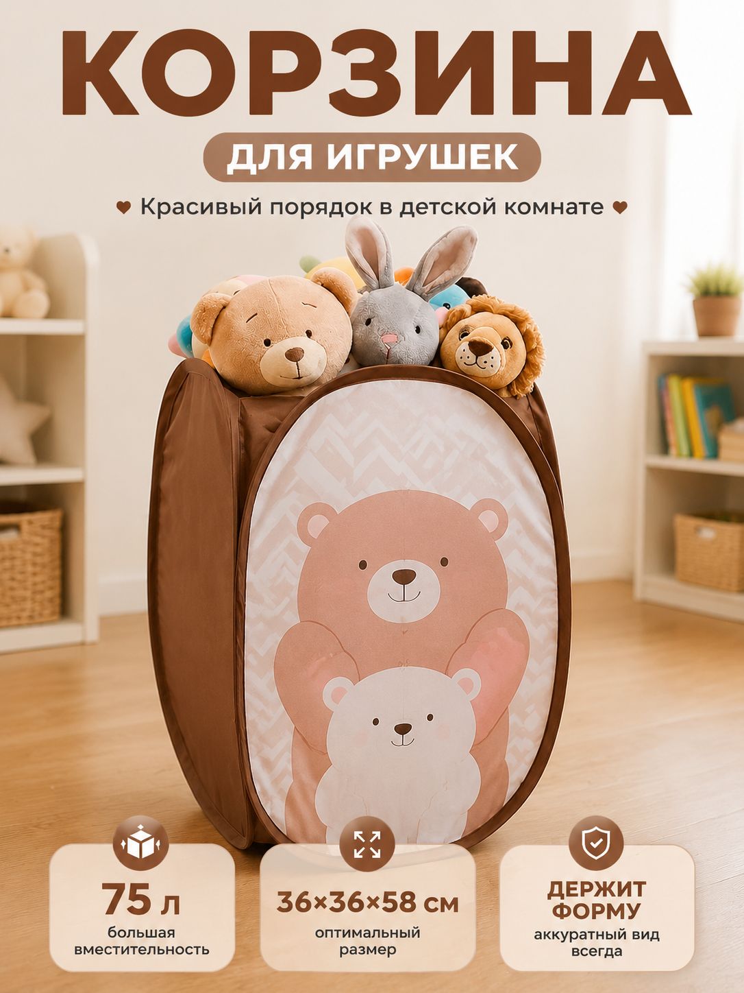 Корзина для игрушек "Мишки", р-р 58х36 см, 75 л