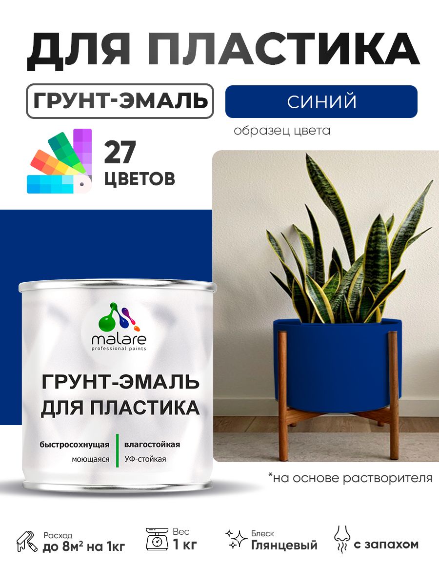 Грунт-Эмаль для пластика Malare краска для пластика/ для сайдинга, для окон и подоконников ПВХ/ для внутренних и наружных работ, быстросохнущая RAL 5005 синий, глянцевая, 1 кг