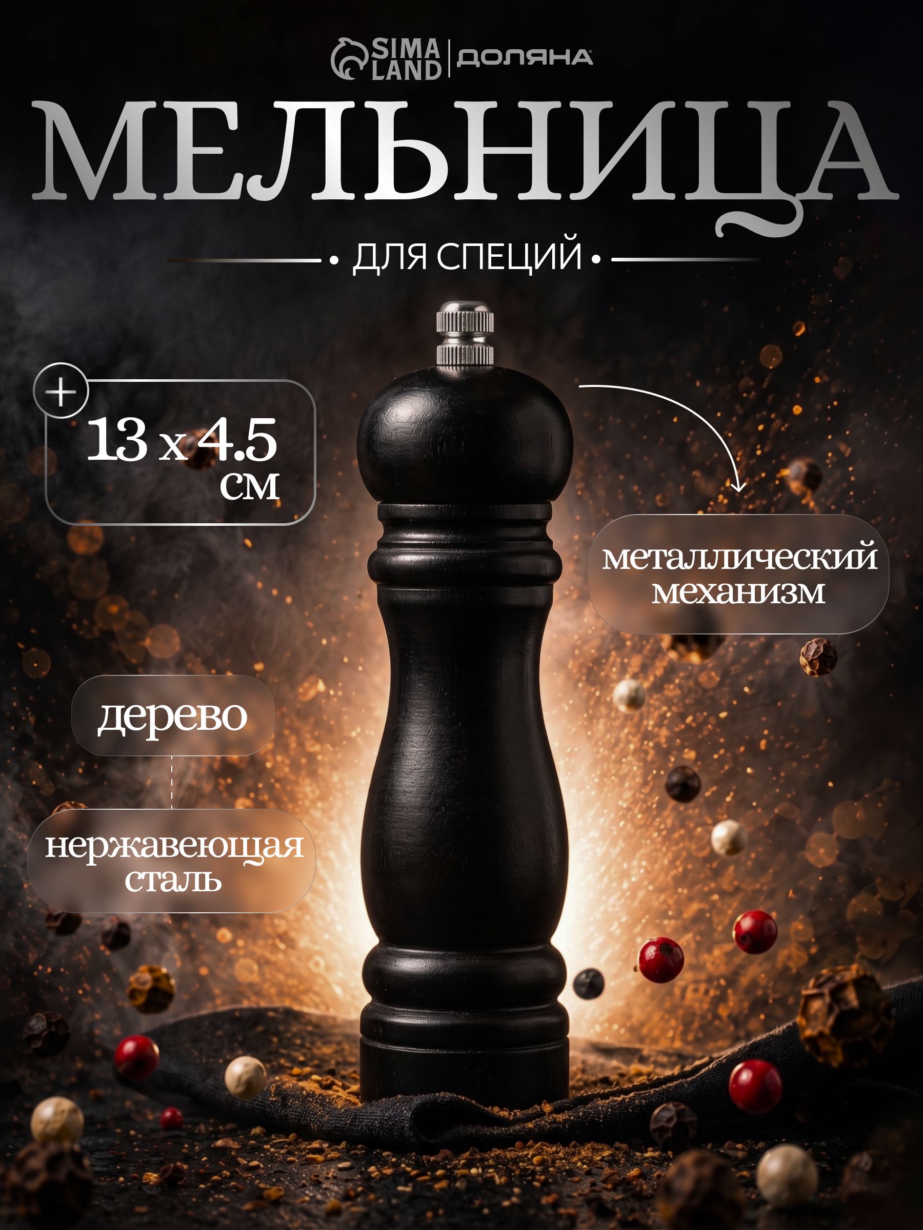 Механическая мельница для специй, деревянная