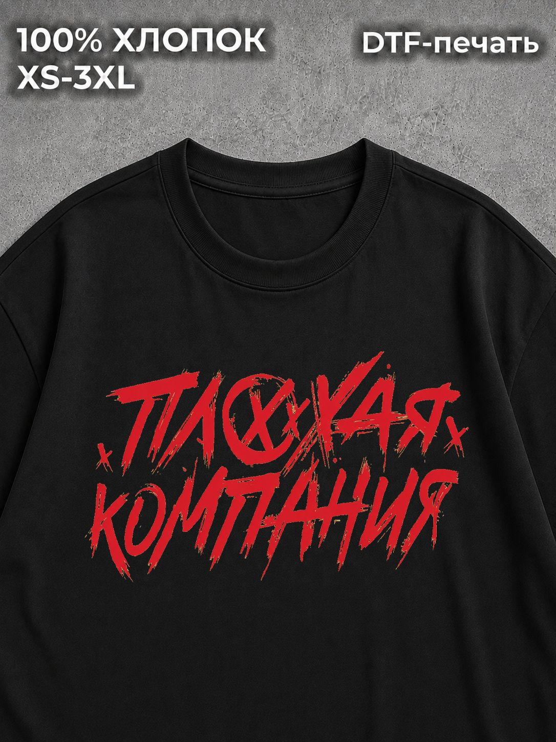 Футболка Плохая Компания