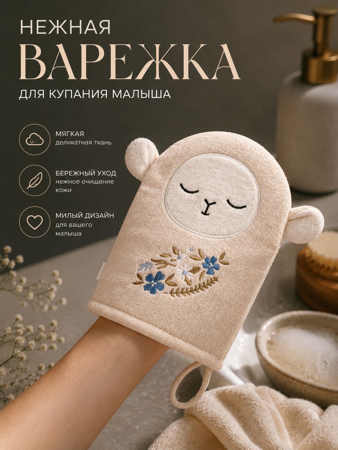 Детская мочалка для купания Овечка , махра M&B