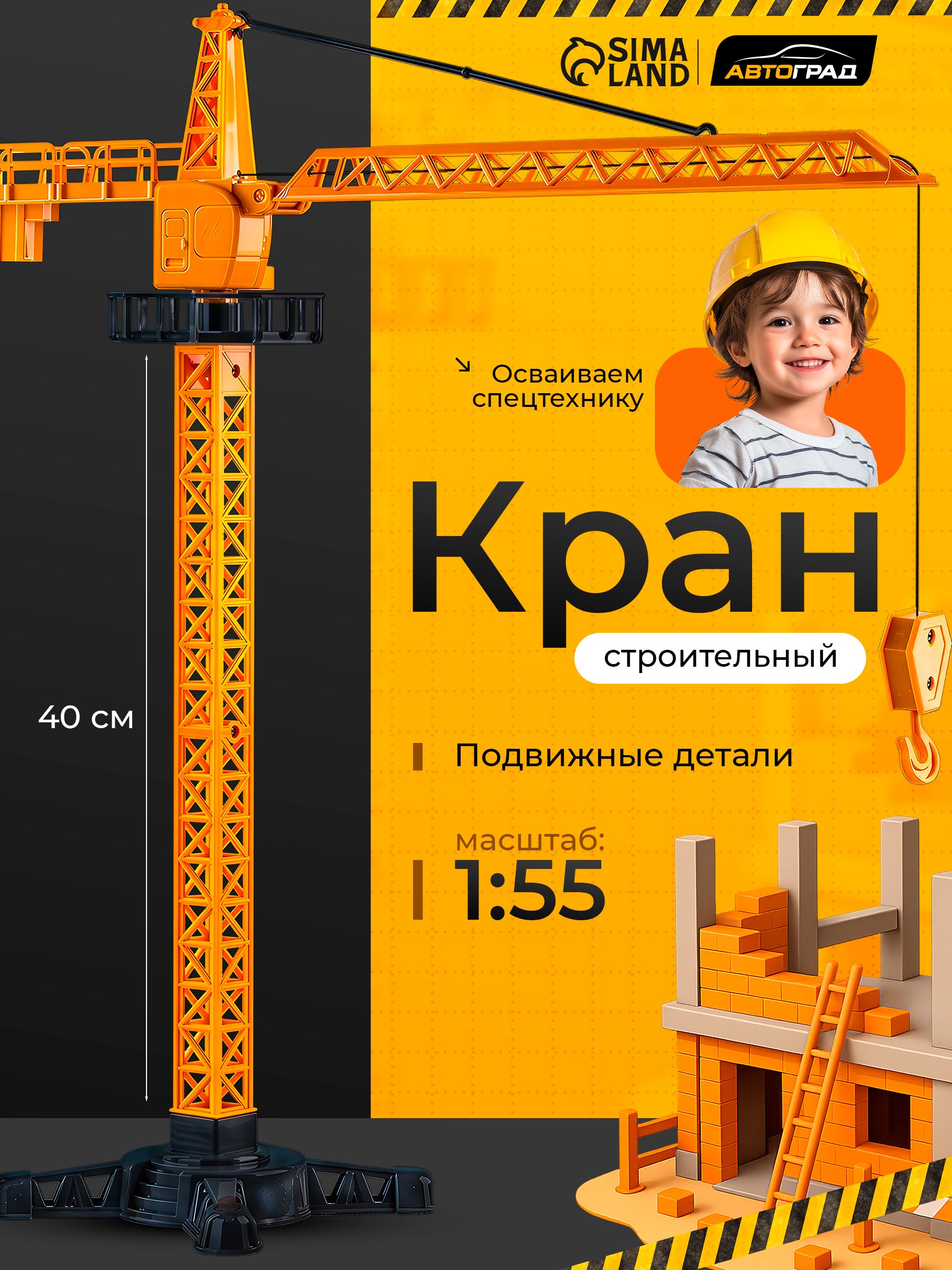 Подъемный кран игрушка, "Стройка" подвижные детали, башенный кран игрушка